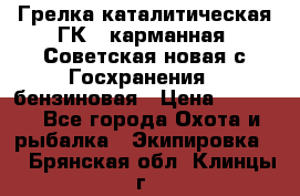 Грелка каталитическая ГК-1 карманная (Советская новая с Госхранения), бензиновая › Цена ­ 2 100 - Все города Охота и рыбалка » Экипировка   . Брянская обл.,Клинцы г.